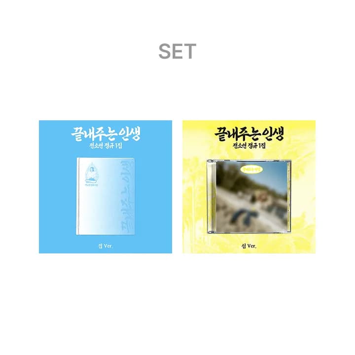 SOYEON 1st Full Album [What a Wonderful Life] (HOME ver.) + (ISLAND ver.) Set 1