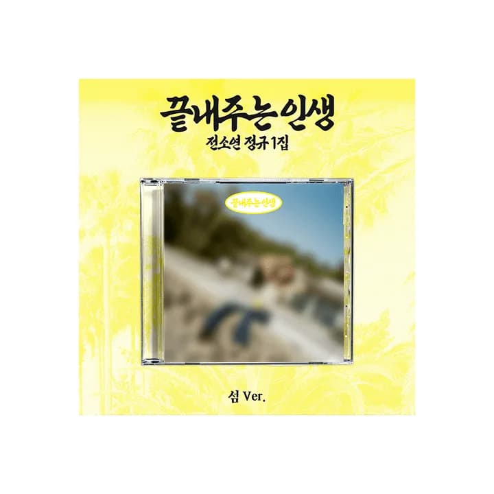SOYEON 1st Full Album [What a Wonderful Life] (ISLAND ver.) 1
