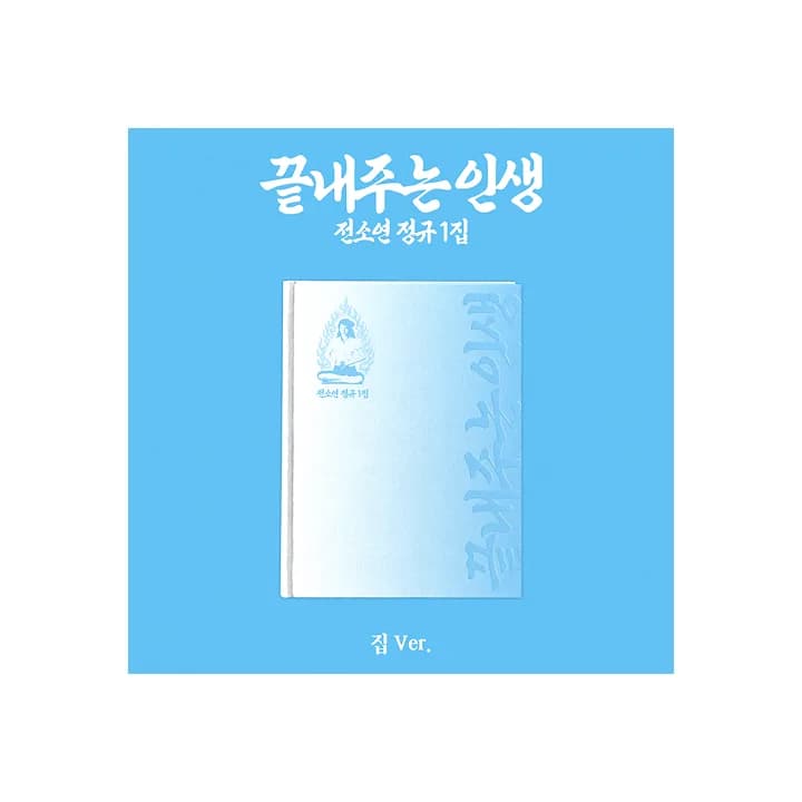 SOYEON 1st Full Album [What a Wonderful Life] (HOME ver.) 1